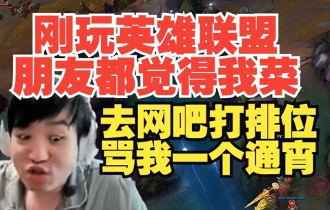 从小就忍气吞声！Letme：刚玩英雄联盟 我朋友去网吧骂我一个通宵