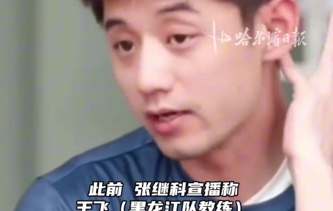 张继科喊话黑龙江男队教练：全运会要人的话联系我，帮我注册一下
