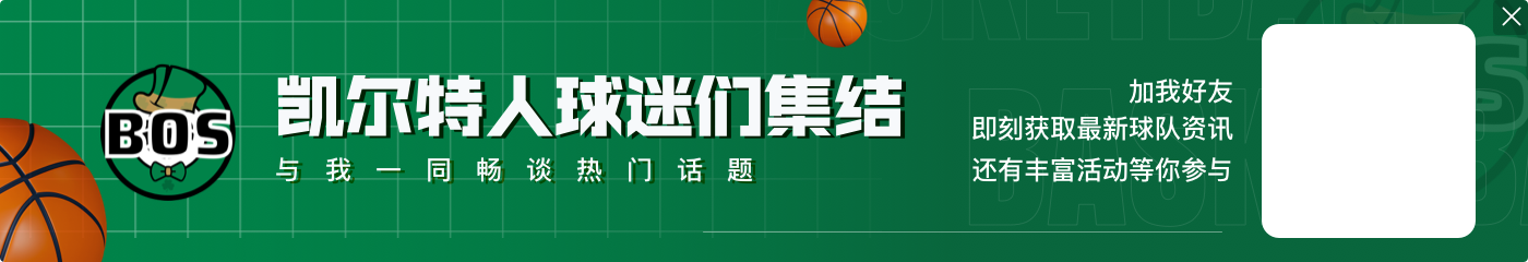 除普理查德&豪泽外线都失准！绿军全队三分38中13 命中率仅34.2%