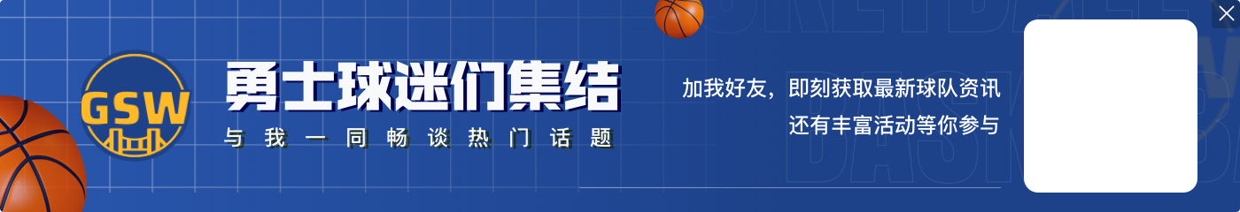 追梦：库里不在我们必须要防住 巴特勒做得很棒&接管了比赛